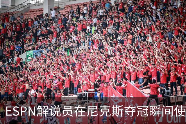 ESPN解说员在尼克斯夺冠瞬间使用与骑士夺冠时相同台词：结束了！